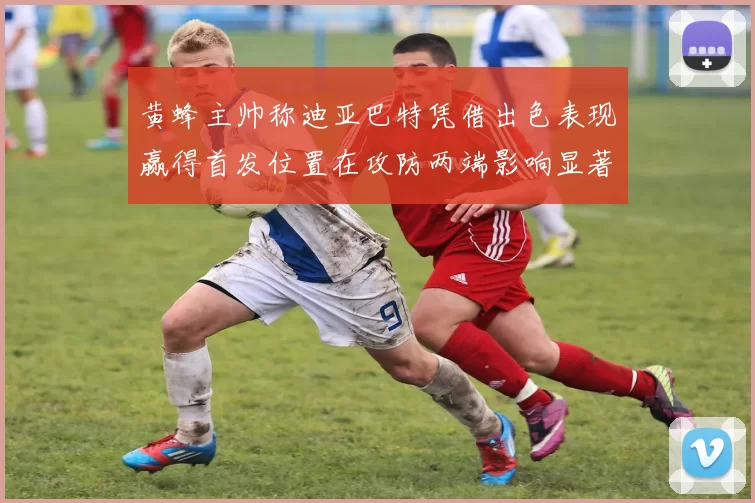黄蜂主帅称迪亚巴特凭借出色表现赢得首发位置在攻防两端影响显著