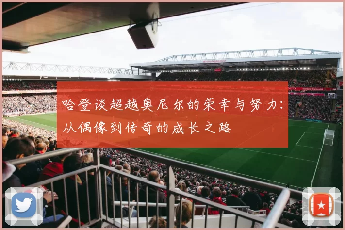 哈登谈超越奥尼尔的荣幸与努力：从偶像到传奇的成长之路
